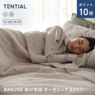 ＼6/11 1:59までポイント10倍／【TENTIAL公式】BAKUNE 掛け布団 オーガニックコットン 夏用掛け布団 オー…