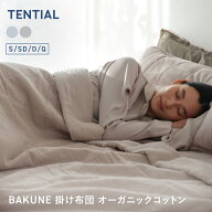【TENTIAL公式】BAKUNE 掛け布団 オーガニックコットン 夏用掛け布団 オーガニックコットン テンシャル …