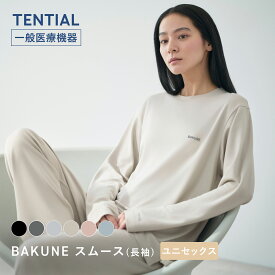 【TENTIAL 公式】リカバリーウェア BAKUNE スムース 長袖 疲労回復パジャマ ユニセックス 上下セット 長袖 リカバリーウェア レディース バクネ リカバリーウェア 夏用 ルームウェア 部屋着 健康 プレゼント ギフト 一般医療機器 血行促進 リカバリーウエア 母の日 父の日