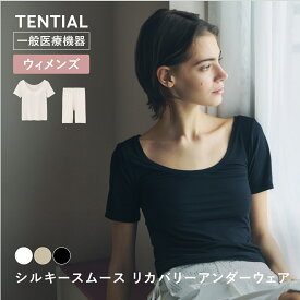 【着るだけで、疲労回復】TENTIAL 機能性インナーウェア ウィメンズ 半袖シャツ カップ付き オーバーパンツ 上下セット 素肌のようなやさしい着心地 インナー 一般医療機器 天然由来の吸放湿性で、ムレにくく快適 プレゼント 24時間コンディショニング TENTIAL テンシャル