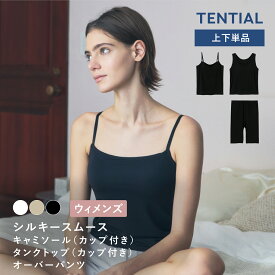 【季節の変わり目も、さらっと快適】 TENTIAL 機能性インナーウェア ウィメンズ キャミソール タンクトップ ブラキャミソール オーバーパンツ 天然由来の吸放湿性で、ムレにくく快適 抗菌防臭 ブラキャミソール 24時間コンディショニング TENTIAL テンシャル