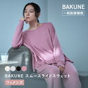 【TENTIAL 公式】女性のための BAKUNE とろみに満ちた、上質な肌触り。スムースライトスウェット リカバリーウェア 疲…