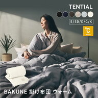 ＼10/17 9:59までポイント10倍／【TENTIAL公式】BAKUNE 掛け布団 ウォーム 冬用掛け布団 テンシャル バク…