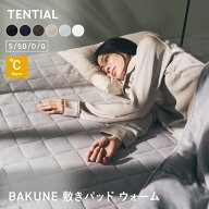 【TENTIAL公式】BAKUNE 敷きパッド ウォーム 冬用敷きパッド テンシャル バクネ 暖かい あたたかい 洗え…