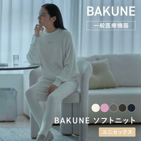 【TENTIAL 公式】とろけるような生地をまとう BAKUNE ソフトニット リカバリーウェア 疲労回復 パジャマ ユニセックス メンズ レディース 冬用パジャマ 上下セット 長袖 TENTIAL テンシャル バクネ ニット素材 秋冬 部屋着 健康 プレゼント ギフト 一般医療機器 血行促進