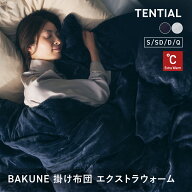 【TENTIAL公式】BAKUNE 掛け布団 エクストラウォーム 真冬用掛け布団 テンシャル バクネ 暖かい あたたか…