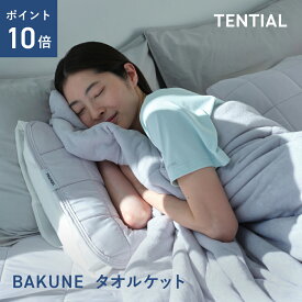 ＼9/11 1:59までポイント10倍／【TENTIAL公式】BAKUNE タオルケット（中綿入り）テンシャル バクネ 洗える 寝具 シングル セミダブル ダブル クイーン ギフト プレゼント グレー
