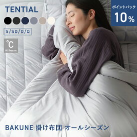 【TENTIAL公式】BAKUNE 掛け布団 オールシーズン 通年 肌掛け布団 グレー テンシャル バクネ コンフォーター 掛け布団 寝具 睡眠 快眠 健康 休養 休息 快適 適温 保温 シングル セミダブル ダブル クイーン プレゼント ギフト