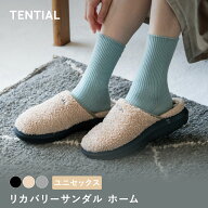 【TENTIAL 公式】リカバリーサンダル ホーム 冬用スリッパ スリッパ サンダル 敬老の日 ユニセックス メ…