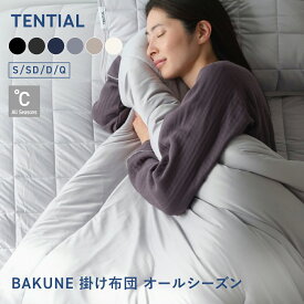 ＼3/4 20:00からポイント10倍／【TENTIAL公式】BAKUNE Comforter All Seasons 通年 肌掛け布団 グレー テンシャル バクネ コンフォーター 掛け布団 寝具 睡眠 快眠 健康 休養 休息 快適 適温 保温 シングル セミダブル ダブル クイーン プレゼント ギフト