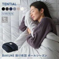 【TENTIAL公式】BAKUNE 掛け布団 オールシーズン 通年 肌掛け布団 グレー テンシャル バクネ コンフォー…