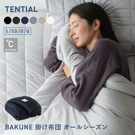 【TENTIAL公式】BAKUNE 掛け布団 オールシーズン 通年 肌掛け布団 グレー テンシャル バクネ コンフォーター 掛け布団 寝具 睡眠 快眠 健康 休養 休息 快適 適温 保温 シングル セミダブル ダブル クイーン プレゼント ギフト