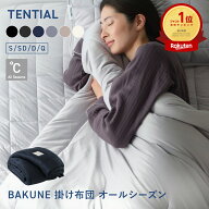 ＼10/17 9:59までクーポン利用で10%OFF／【TENTIAL公式】BAKUNE 掛け布団 オールシーズン 通年 肌掛け布…
