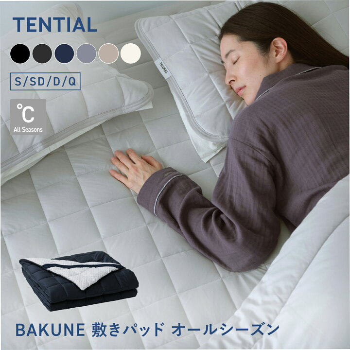 楽天市場】＼7/11 1:59までポイント10倍／【TENTIAL公式】BAKUNE 敷 