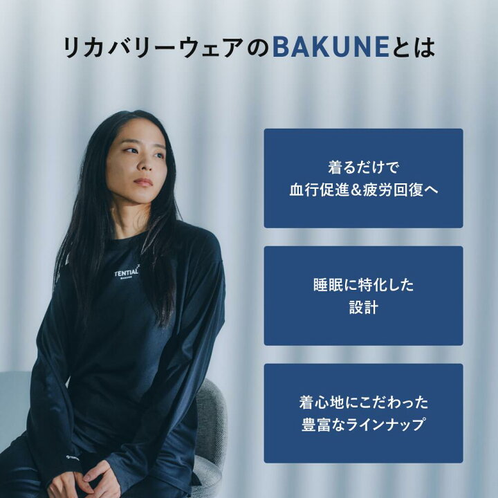 楽天市場】【TENTIAL公式】（旧モデル）BAKUNE Dry リカバリーウェア  