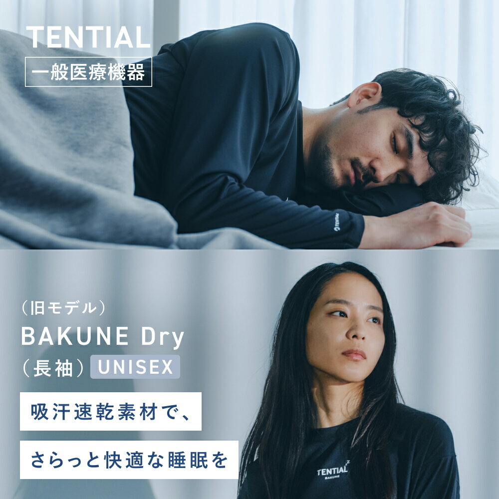 【TENTIAL公式】（旧モデル）BAKUNE Dry リカバリーウェア 疲労回復 パジャマ メンズ レディース 上下セット 長袖 ボトムス テンシャル バクネ ドライ ユニセックス ルームウェア 部屋着 健康 プレゼント ギフト 母の日 父の日 一般医療機器 血行促進