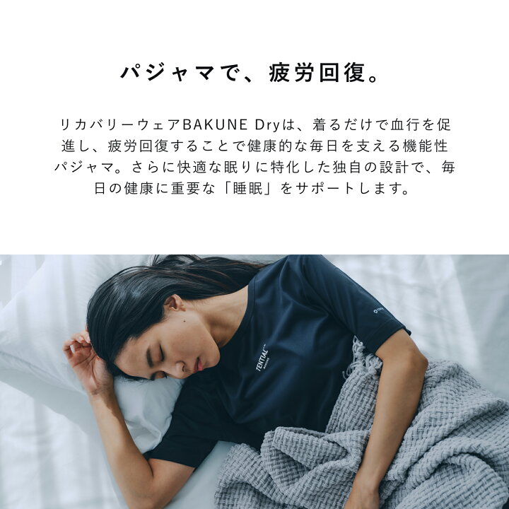 楽天市場】【TENTIAL公式】BAKUNE Dry リカバリーウェア テンシャル  