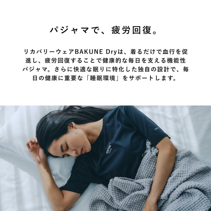 楽天市場】【TENTIAL公式】（旧モデル）BAKUNE Dry リカバリーウェア 