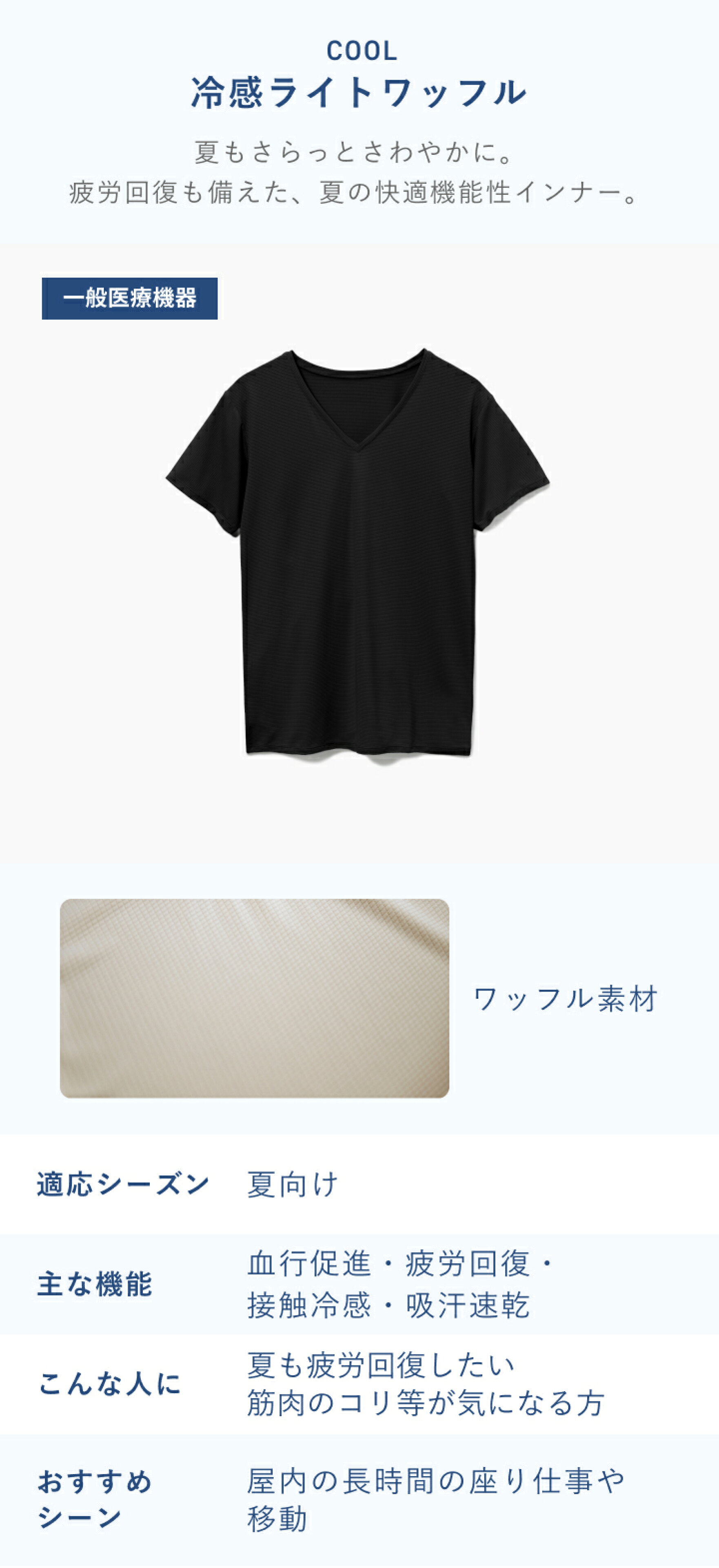 冷感ライトワッフル
