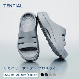 【TENTIAL公式】リカバリーサンダル プロ スライド テンシャル サンダル ストラップ メンズ レディース 歩きやすい 疲れにくい 疲労軽減 クッション性 軽量 スポーツサンダル ネイビー ブラック ベージュ シルバー 2XS XS S M L XL 2XL ギフト プレゼント