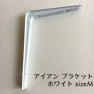 日本全国 送料無料アイアン ブラケット ホワイト M   棚受け L字金具 DIYで棚づくり 内装 リフォーム 155x220 (PRT-027)