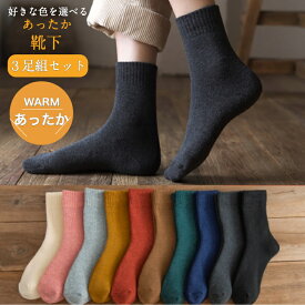 靴下 あったか靴下 レディース 3足組 ソックス セット カラー靴下 カラーソックス クルー丈ソックス レディースソックス 秋冬 冬 暖かい あたたかい 大人 女性 冷え性対策 冷え性 暖かいくつ下 温かい靴下 冷えとり靴下 くつした おしゃれ ルームソックス 寒さ対策 22cm~25cm