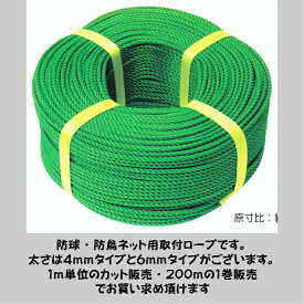 防球・防鳥ネット取付用ロープ　太さ6mmタイプ　1巻（200m）販売