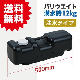 あす楽【送料無料】 A型看板 台座 注水式 ブラック W500mm×H170mm×D160mm 看板重し 重り 風対策 転倒防止 移動防止においてお使い頂ける注水タイプのウエイトです バリウエイト(大) bariueito