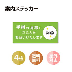 【メール便送料無料】4枚セット 注意喚起 アルコール消毒標識掲示 ステッカー 背面グレーのり付き 屋外対応 防水◎ 店舗標識や室内掲示にも！シールタイプ stk-b003-4set