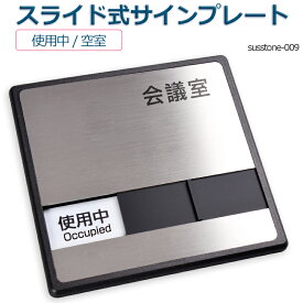 会議室「使用中」「空室」 2つの状況 ドアプレート 150mmX150mm スライド式サイン サイン プレート 室名サイン 室名札 ステンレス プレート看板プレート看板 Sliding type Sign plate 室名サイン 室名札 日本語 英語会議室サインオフィス susstone-009