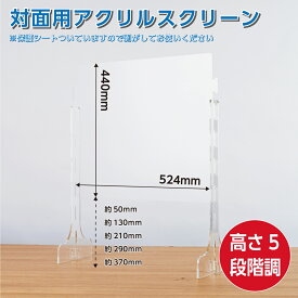 【日本製】高さ5段階調整可能 W520*H440mm 高透明度アクリル板 スクリーン飛沫遮断 透明 クリア アクリルパーテーション 工具不要組立式飛沫防止 デスク用仕切り板 コロナウイルス 対策【受注生産、返品交換不可】cap-5244