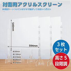 【日本製】[3枚セット]高さ5段階調整可能 高透明度アクリル板 スクリーンW590*H540mm 飛沫遮断 透明 クリア アクリルパーテーション 工具不要組立式飛沫防止 デスク用仕切り板 コロナウイルス 対策【受注生産、返品交換不可】cap-5954-3set