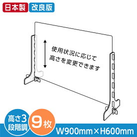 【9枚セット】日本製 改良版 3段階調整可能 透明 アクリルパーテーション W900mm×H600mm キャスト板採用 飛沫防止 対面式スクリーン デスクパーテーション デスク用仕切り板 ウイルス対策 衝立 角丸加工 組立式【受注生産、返品交換不可】cap-9060-9set