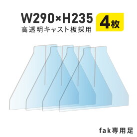 【お得な4セット】[日本製]飛沫防止 透明アクリルパーテーション fakシリーズ専用足スタンド fak-4set