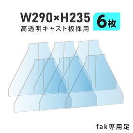 【お得な6セット】[日本製]飛沫防止 透明アクリルパーテーション fakシリーズ専用足スタンド fak-6set