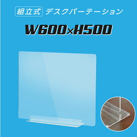 まん延防止等重点措置対策商品 W600×H500mm 透明 アクリルパーテーション アクリル板 仕切り板 卓上 受付 衝立 間仕切り アクリルパネル 滑り止め シールド コロナ対策 居酒屋 中華料理 宴会用 飲食店 飲み会 レストラン 食事 送料無料 dpt-40-n6050