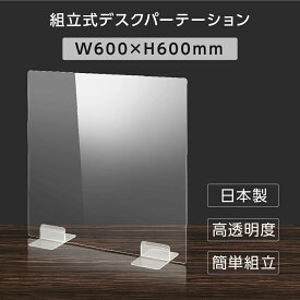 [日本製] ウイルス対策 透明 アクリルパーテーション W600mm×H600mm パーテーション アクリル板 仕切り板 衝立 飲食店 オフィス 学校 病院 薬局 [受注生産、返品交換不可] dptx-6060