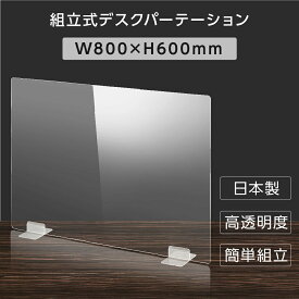 [日本製] ウイルス対策 透明 アクリルパーテーション W800mm×H600mm パーテーション アクリル板 仕切り板 衝立 飲食店 オフィス 学校 病院 薬局 [受注生産、返品交換不可] dptx-8060