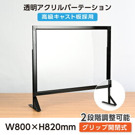 改良版 グリップ開閉式 透明 アクリルパーテーション W800mm×H820mm 2段階調整可能 ポスター掲載対応 対面式スクリーン デスク用仕切り板 ウイルス対策 衝立 飲食店 オフィス 学校 病院 薬局 組立式【受注生産、返品交換不可】gap-y8082-bk