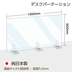 [日本製] 透明アクリルパーテーション W1200mm×H600mm 特大足スタンド付き 飛沫防止対面式スクリーン デスク用仕切り板 コロナウイルス 対策、衝立 飲食店 オフィス 学校 病院 薬局 角丸加工 組立式【受注生産、返品交換不可】 bap5-r12060