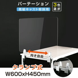 クランプホルダー付き W600xH450mm 3色 飛沫防止 アクリルパーテーション アクリルキャスト板採用 衝突防止 受付 仕切り板 衝立 学校 銀行介護老人福祉施設 老人ホーム 福祉施設 介護施設 リハビリ病院 保育園や幼稚園【受注生産 返品交換不可】lap-6045