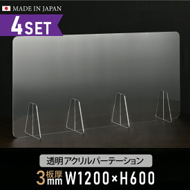 [お得な4枚セット][仕様改良]日本製造 板厚3mm W1200×H600mm 透明 アクリルパーテーション アクリル板 対面式スクリーン 衝立 間仕切り 仕切り板 卓上パネル 飲食店 学校 薬局 病院 クリニック 金融機関 役所 老人ホーム 福祉施設 保育園 幼稚園 jap-a-r12060-4set