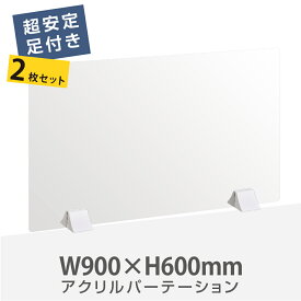 [お得な2枚セット] アクリルパーテーション W900mmxH600mm アルミ足付き 透明 飛沫防止 組立式 受付 カウンター デスク仕切り 仕切り板 衝立 飲食店 オフィス 学校 病院 薬局 クリニック 銀行【受注生産 返品交換不可】akp-a9060-2set