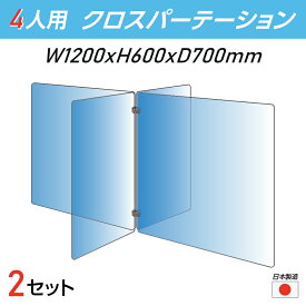 【 日本製 お得な2セット】4人用 透明 クロスパーテーション [W350×H600mm×2枚 W600×H600mm×2枚] 十字型 アクリル板 間仕切り 衝立 アクリルパーテーション パーテーション テーブル 長机 アクリル 仕切り板 保育所 塾 学生食堂 cr4-6035-60-2set