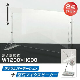 [2点セット]日本製 W1200×H600mm 高さ調節式 板厚3mm マイクスピーカー 窓口インターホン 音量調整 透明 アクリルパーテーション アクリル板 間仕切り 仕切り パーテーション クリア 透明 衝立 卓上パネル オフィス 受付 会社 飲食店 病院 クリニック npc-12060-e330