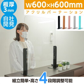 [新商品] アクリルパーテーション 幅600×高さ600 高さ4段階調整可能 ABS製スタンド 仕切り板 机 パーティション ネイルサロン 美容室 薬局 学校 塾 病院 クリニック 送料無料 abs-s6060