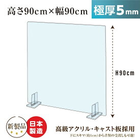 [日本製] 透明 アクリルパーテーション W900mm×H900mm 特大足スタンド付き 飛沫防止対面式スクリーン デスク用仕切り板 コロナウイルス 対策、衝立 飲食店 オフィス 学校 病院 薬局 角丸加工 組立式【受注生産、返品交換不可】 bap5-r9090