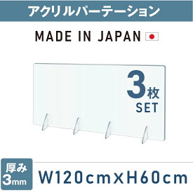 ★まん延防止等重点措置対策商品★[3枚セット][日本製] 飛沫防止 透明アクリルパーテーション W1200*H600mm 対面式スクリーン デスク用仕切り板 ウイルス対策 衝立 居酒屋 中華料理 宴会用 飲食店 飲み会 レストラン 食事jap-r12060-3set