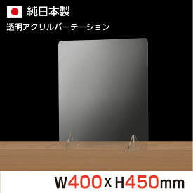 あす楽[日本製]3000枚限定感謝祭 飛沫防止 W400xH450mm 透明アクリルパーテーション 対面式スクリーン デスク用仕切り板 コロナウイルス 対策、衝立 飲食店 オフィス 学校 病院 薬局 角丸加工 組立式【受注生産、返品交換不可】jap-r4045