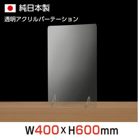 [緊急値下げ 日本製] まん延防止等重点措置 透明 アクリルパーテーション W400×H600mm アクリル板 デスク用仕切り板 ウイルス対策 衝立 間仕切り 居酒屋 中華料理 宴会用 飲食店 飲み会 レストラン 食事 jap-r4060